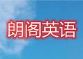 今日青岛师资实力强的英语培训机构榜单汇总缩略图