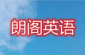 今日青岛师资实力强的英语培训机构榜单汇总缩略图