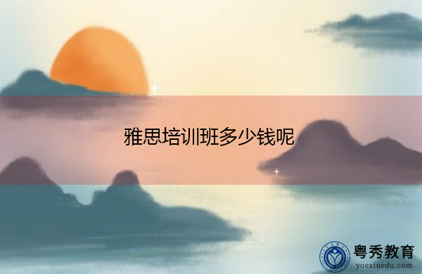 雅思培训班多少钱呢