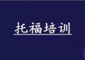临沂2023可靠留学托福培训机构榜单名列前茅缩略图
