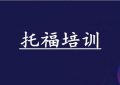 临沂2023可靠留学托福培训机构榜单名列前茅缩略图