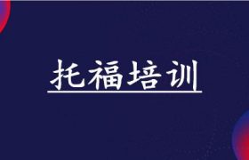 临沂2023可靠留学托福培训机构榜单名列前茅缩略图