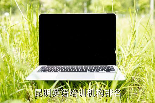昆明英语培训机构排名