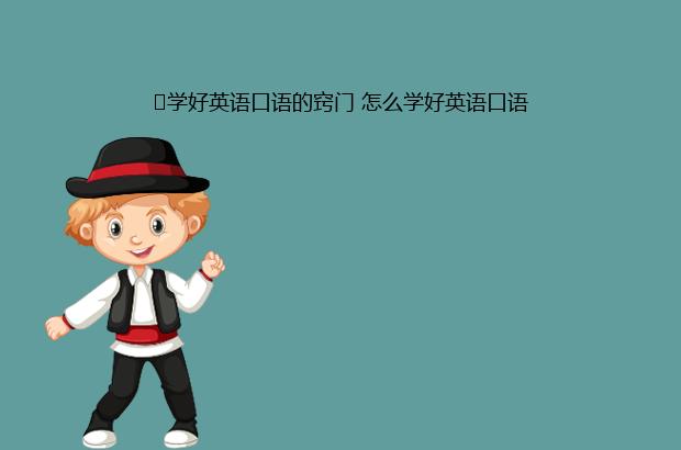 ​学好英语口语的窍门 怎么学好英语口语