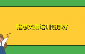 雅思英语培训班怎么样？缩略图