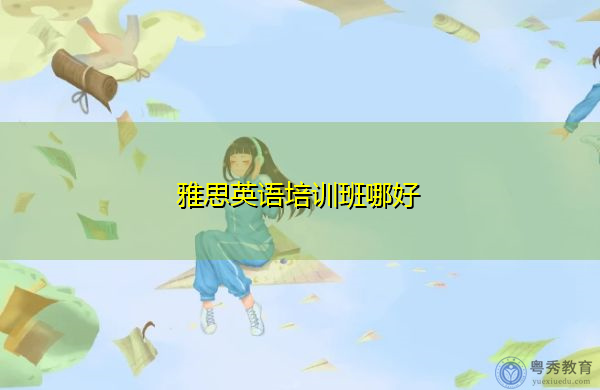 雅思英语培训班哪好