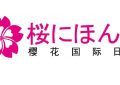 北京樱花国际日语培训学校缩略图