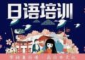 沉阳最好的日语学习机构在哪里？缩略图