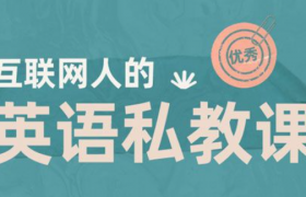 外教英语私教一小时多少钱?缩略图 外教英语私教一小时多少钱?缩略图