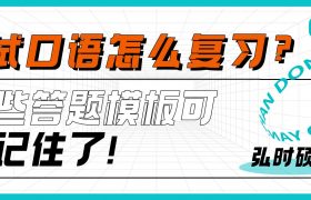 《红石硕博》复试口语怎么复习？记住这些答题模板缩略图