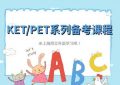 上海KET/PET考试辅导-课程详情缩略图