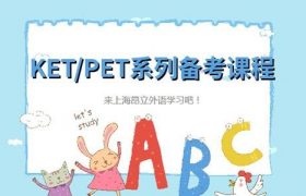 上海KET/PET考试辅导-课程详情缩略图