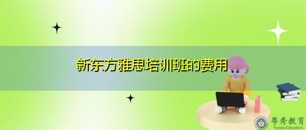 雅思什么培训机构好