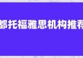 成都顶级雅思托福培训机构推荐缩略图