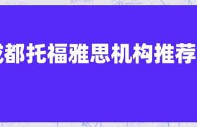 成都顶级雅思托福培训机构推荐缩略图