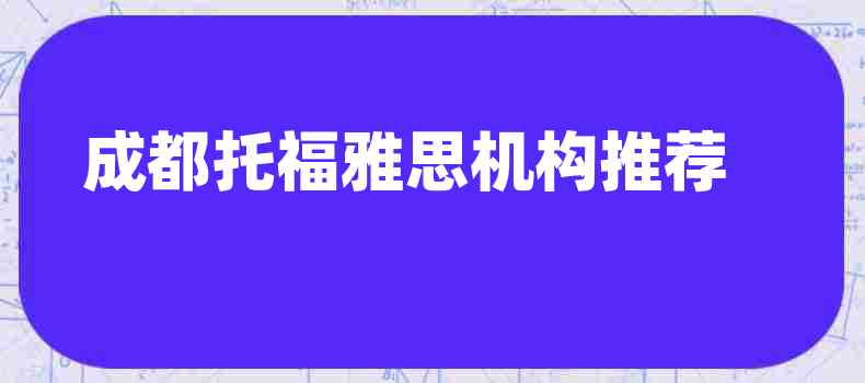 成都托福雅思机构推荐