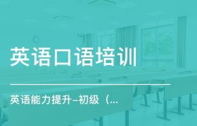 在线英语口语培训机构10强排行榜汇总表缩略图