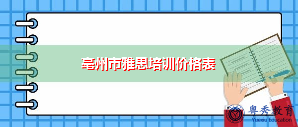 亳州市雅思培训价格表