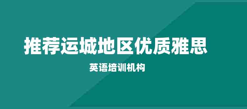 推荐运城地区优质雅思英语培训机构