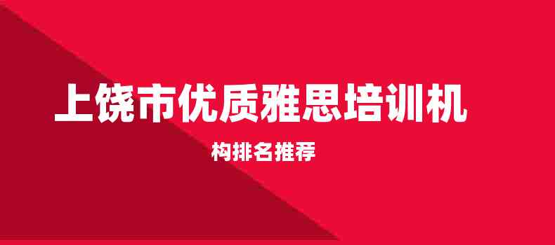 上饶市优质雅思培训机构排名推荐