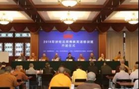 中国佛教协会2018年佛教法师英语研修班在杭州开讲缩略图