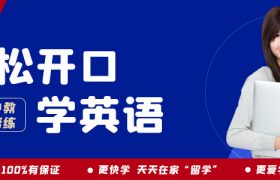 哪个是最好的成人在线英语口语课程？ 一年的费用大概是多少？缩略图