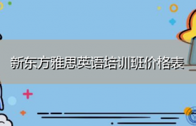 雅思英语培训课程价格表缩略图