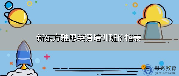 新东方雅思英语培训班价格表