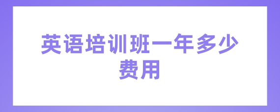 西安幼儿培训英语费用多少_南宁培训英语机构费用_英语培训一年费用