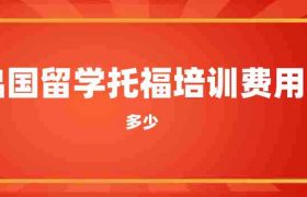 出国留学托福培训费用是多少？缩略图