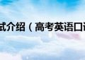 高考英语口语考试简介（高考英语口语项目详细介绍）缩略图