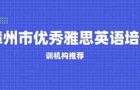 漳州优秀雅思英语培训机构推荐缩略图