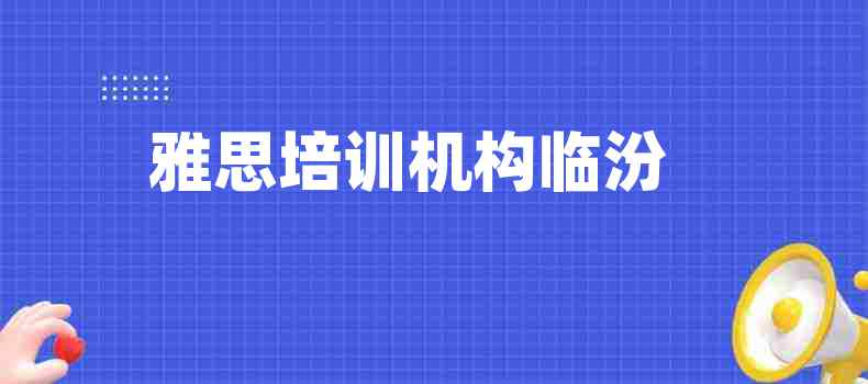 雅思培训机构临汾