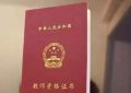 现在要求校外培训机构的教师还必须持有教师资格证。 你怎么认为？缩略图