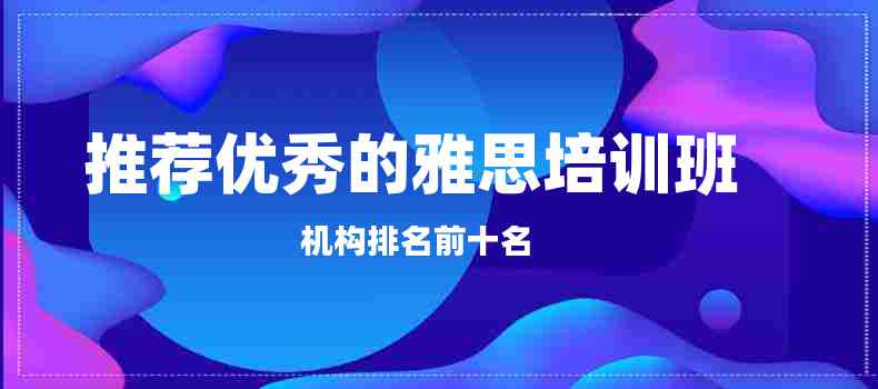 推荐优秀的雅思培训班机构排名前十名