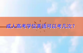 成人高考学位英语可以考几次？缩略图