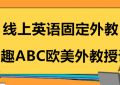 在线英语固定外教教学效果好吗？ 为什么？缩略图