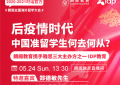 直播 |  2020朗格全国留学交流会！对话官方，大咖分享缩略图