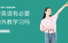跟外教英语有必要吗?缩略图 跟外教英语有必要吗?缩略图