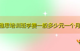 雅思培训班的学费一个月是多少？缩略图