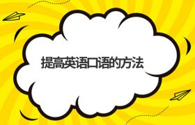 提高英语口语方法缩略图 提高英语口语方法缩略图