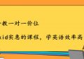 在线一对一外教价格贵不贵？我告诉你缩略图