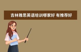 吉林雅思英语培训哪家好？ 有推荐的雅思英语培训学校吗？缩略图