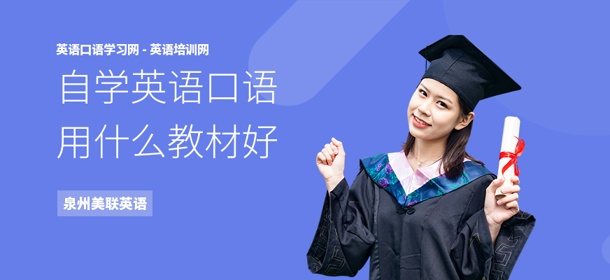 自学英语口语用什么教材好