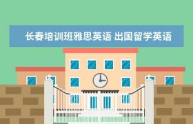 长春培训班雅思英语留学英语培训缩略图