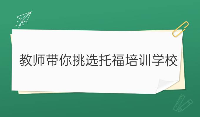 上海托福在哪里培训好_托福培训北京哪个机构好_托福培训哪家好