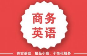 大连哪家商务英语培训机构比较好缩略图