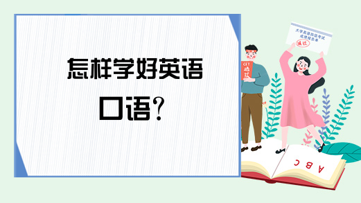 空中英语好还是赖世雄口语好_学好英语口语十大理由_小孩学口语好还是学单词好