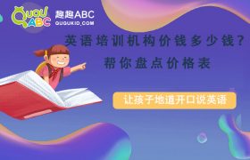 英语培训机构费用多少？帮你盘点价格缩略图