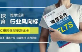 安阳市雅思培训机构选择名单汇总表缩略图